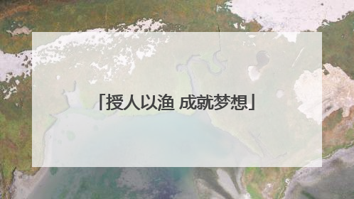 授人以渔 成就梦想