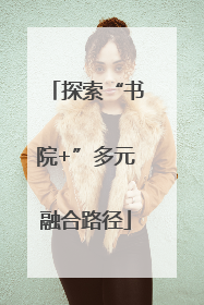 探索“书院+”多元融合路径