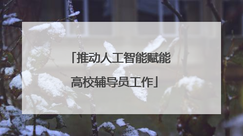 推动人工智能赋能高校辅导员工作