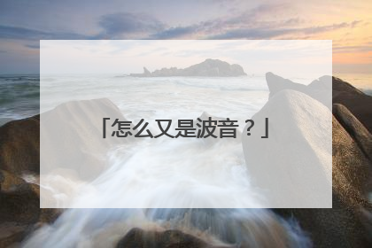 怎么又是波音？