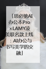 思必驰AI办公本Pro×LAMY凌美联名款上线：AI办公与书写美学的交融