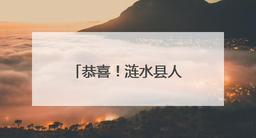 恭喜！涟水县人民医院荣登《2025（首届）中国县级医院百强》