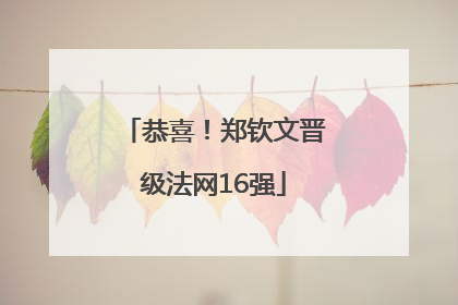 恭喜！郑钦文晋级法网16强