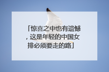 惊喜之中也有遗憾，这是年轻的中国女排必须要走的路