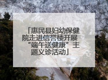 惠民县妇幼保健院走进信誉楼开展“端午送健康”主题义诊活动