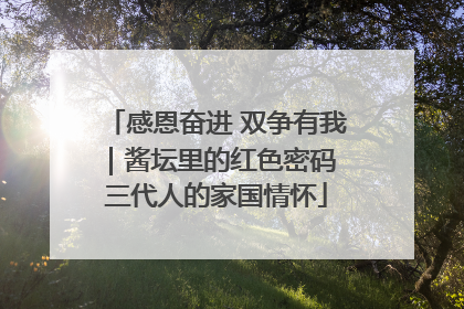 感恩奋进 双争有我｜酱坛里的红色密码 三代人的家国情怀