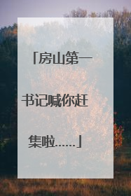 房山第一书记喊你赶集啦……