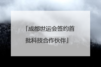 成都世运会签约首批科技合作伙伴