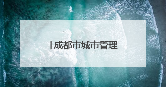 成都市城市管理行政执法队伍教育培训基地揭牌