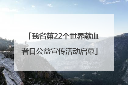 我省第22个世界献血者日公益宣传活动启幕