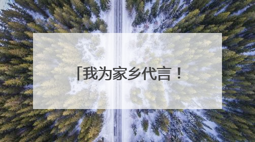 我为家乡代言！崇阳评选一批“小小推介官”“红领巾讲解员”