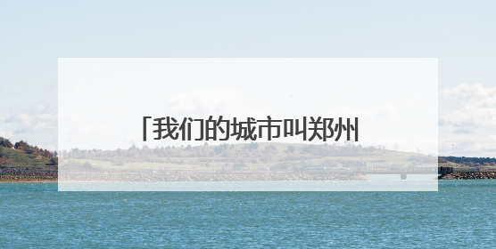 我们的城市叫郑州丨精细化管理保障城市“夜经济”