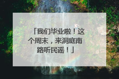 我们毕业啦！这个周末，来洞庭南路听民谣！