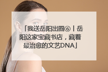 我送岳阳出圈⑥丨岳阳这家宝藏书店，藏着最治愈的文艺DNA
