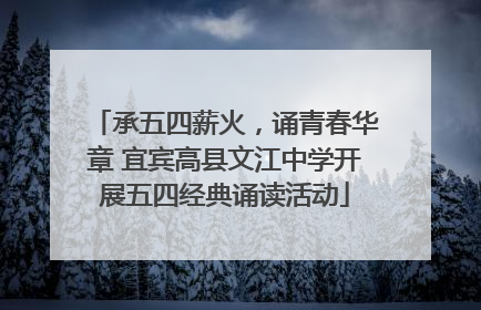 承五四薪火，诵青春华章 宜宾高县文江中学开展五四经典诵读活动