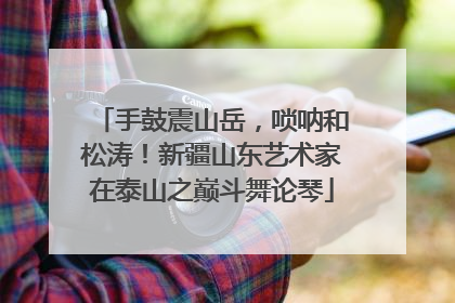手鼓震山岳，唢呐和松涛！新疆山东艺术家在泰山之巅斗舞论琴