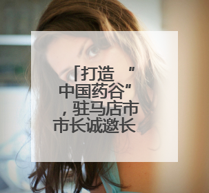 打造 “中国药谷”，驻马店市市长诚邀长三角高精尖企业入驻