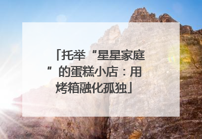 托举“星星家庭”的蛋糕小店：用烤箱融化孤独