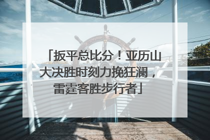扳平总比分！亚历山大决胜时刻力挽狂澜，雷霆客胜步行者
