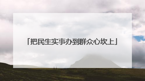 把民生实事办到群众心坎上