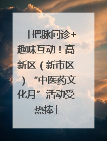 把脉问诊+趣味互动！高新区（新市区）“中医药文化月”活动受热捧