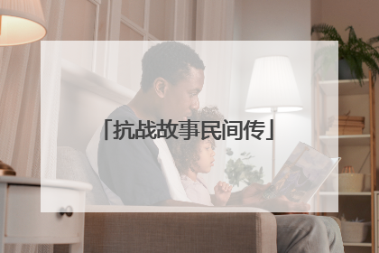 抗战故事民间传