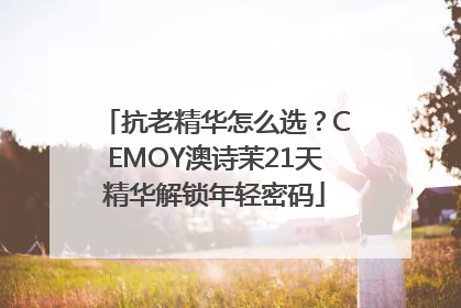抗老精华怎么选？CEMOY澳诗茉21天精华解锁年轻密码