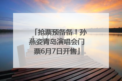 抢票预备备！孙燕姿青岛演唱会门票6月7日开售