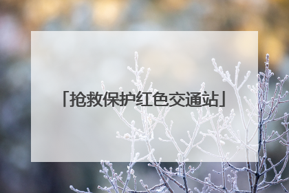 抢救保护红色交通站
