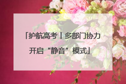 护航高考丨多部门协力 开启“静音”模式