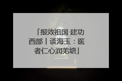 报效祖国 建功西部丨谈海玉：医者仁心润羌塘