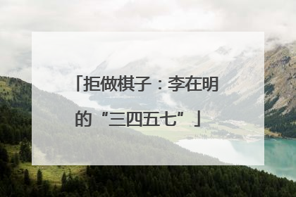 拒做棋子：李在明的“三四五七”