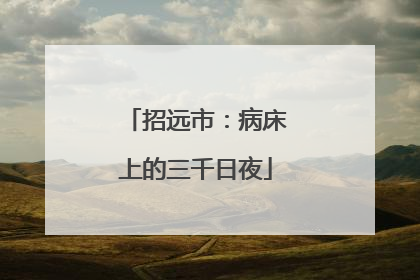 招远市：病床上的三千日夜