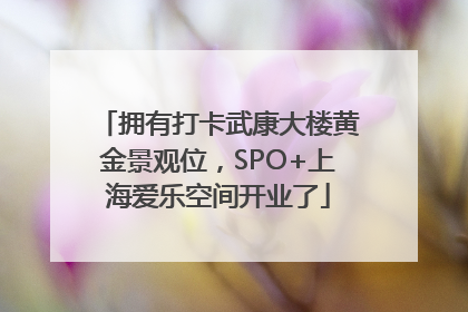 拥有打卡武康大楼黄金景观位，SPO+上海爱乐空间开业了