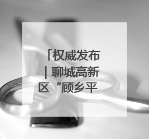权威发布｜聊城高新区“顾乡平野”片区成为市民城郊休闲全新目的地