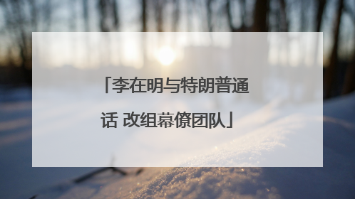李在明与特朗普通话 改组幕僚团队