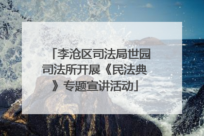 李沧区司法局世园司法所开展《民法典》专题宣讲活动
