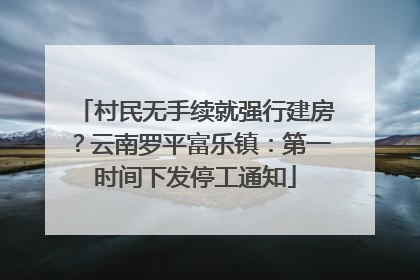 村民无手续就强行建房？云南罗平富乐镇：第一时间下发停工通知