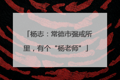 杨志：常德市强戒所里，有个“杨老师”