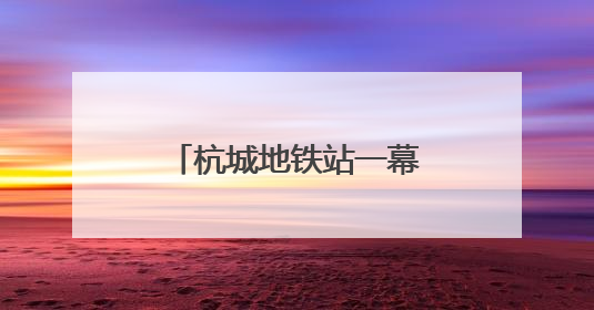 杭城地铁站一幕火了：年轻人用站点图“测身高”！杭港地铁回应