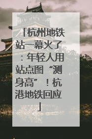 杭州地铁站一幕火了：年轻人用站点图“测身高”！杭港地铁回应