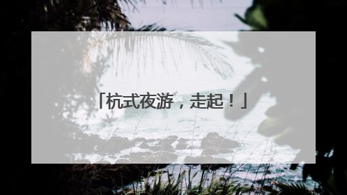 杭式夜游，走起！