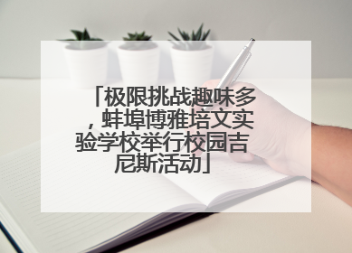 极限挑战趣味多，蚌埠博雅培文实验学校举行校园吉尼斯活动