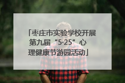 枣庄市实验学校开展第九届“5·25”心理健康节游园活动