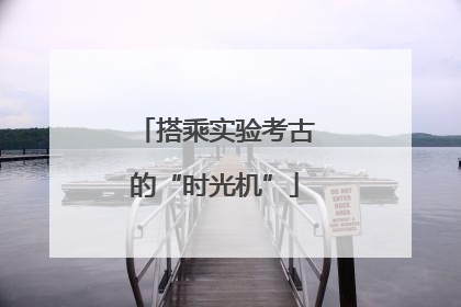 搭乘实验考古的“时光机”