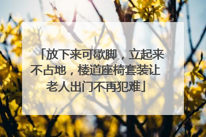放下来可歇脚，立起来不占地，楼道座椅套装让老人出门不再犯难
