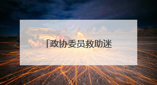 政协委员救助迷途野生麋鹿 携手共筑和谐家园