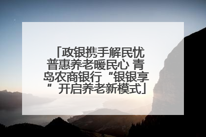 政银携手解民忧 普惠养老暖民心 青岛农商银行“银银享”开启养老新模式
