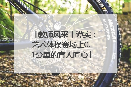 教师风采丨谭实：艺术体操赛场上0.1分里的育人匠心
