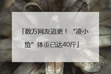 数万网友追更！“凌小蛰”体重已达40斤